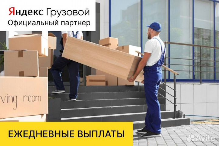 Водитель в Грузовые Перевозки Яндекс с л/а