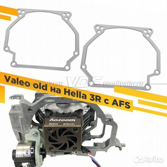 Переходные рамки для замены линз Valeo old с AFS н