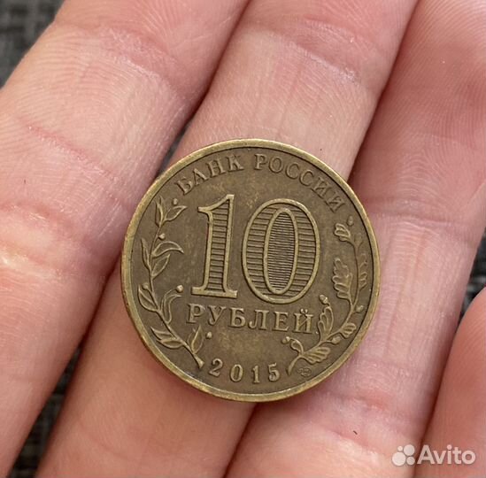 Монета 10 рублей 2015 года