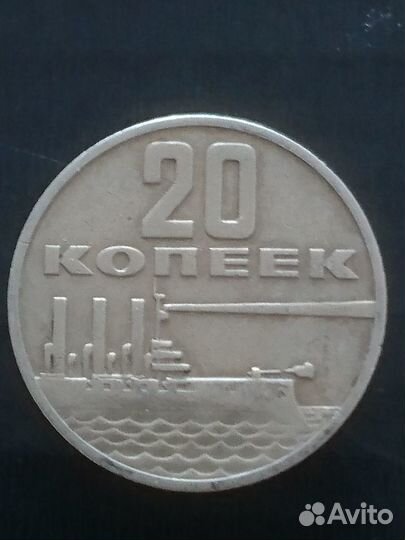 Монета 20 к. 1967 года, СССР, брак