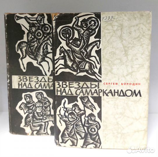 Бородин С. П. Звезды над Самаркандом 1962 г