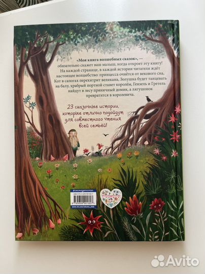 Моя волшебная книга Сказок Эксмо