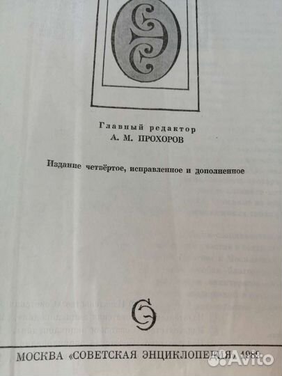 Советский энциклопедический словарь