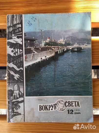 Журнал СССР «Вокруг света», №12 декабрь 1981