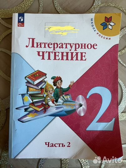 Учебник литературное чтение 2 класс, часть 2
