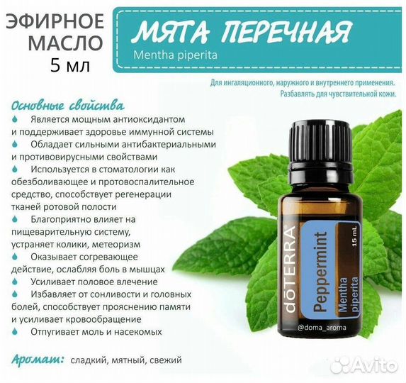 Пробник масло перечной мяты doTerra