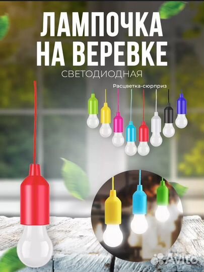 Фонарик (лампочка на веревке)