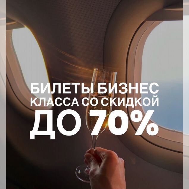 Билеты бизнес класса