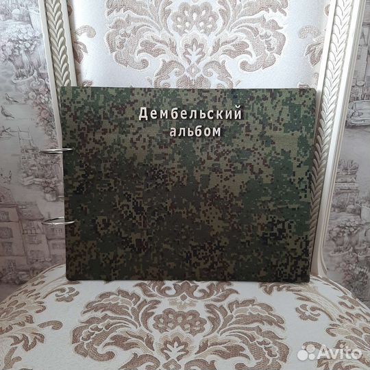 Армейский альбом