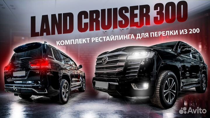 Обвес рестайлинг Land Cruiser 200 в 300 установка