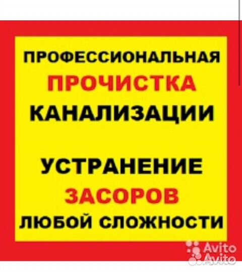 Прочистка канализации Устранение засоров Сантехник