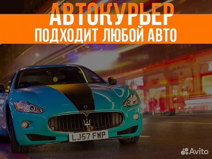 Курьер с личным авто (любой) ежедневная оплата