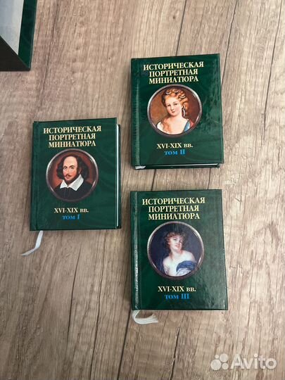 Историческая портретная миниатюра 3 тома