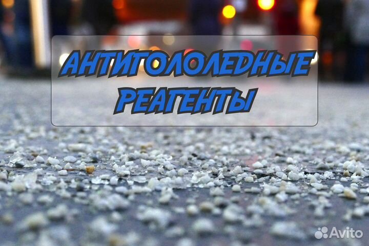 Антигололедный реагент