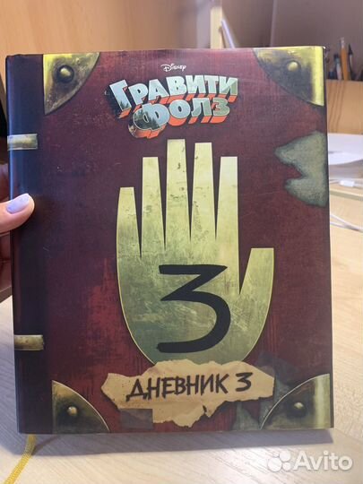 Книга Гравити Фолз Дневник 3