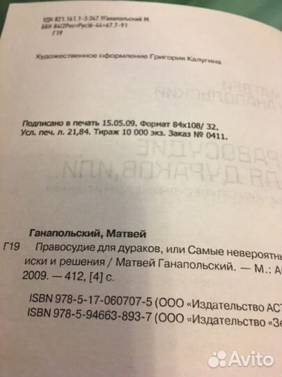 Матвей Ганапольский «Правосудие для дураков, или»