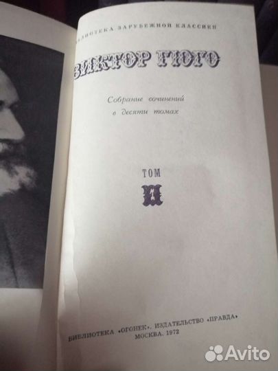 Виктор Гюго собрание сочинений в 10 томах