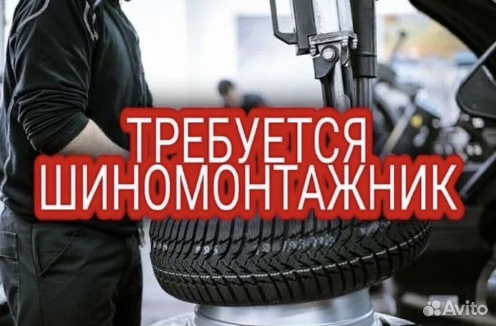 Шиномонтажник