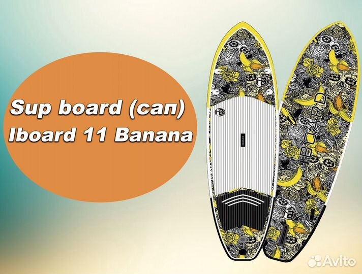 Сап борд (sup) Iboard 11.0 Banana