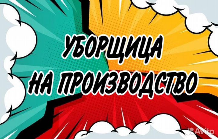 Уборщица на производство(еженедельные выплаты)