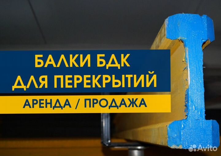 Балка Бдк Аренда Продaжа