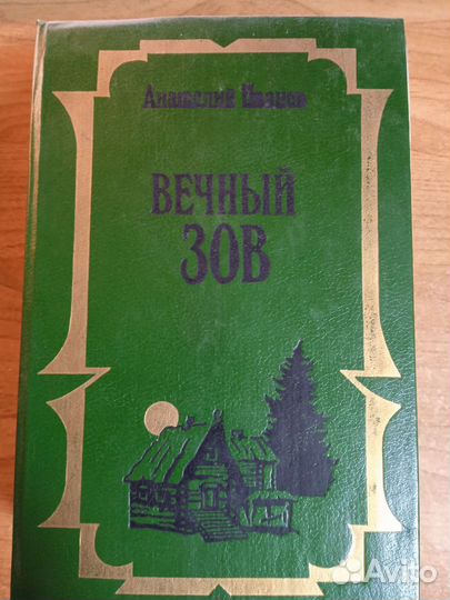 Вечный зов