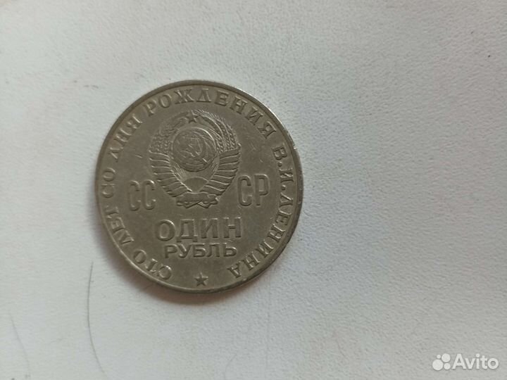 Монета 1 рубль СССР