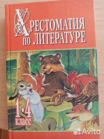 Хрестоматия 1-4 класс