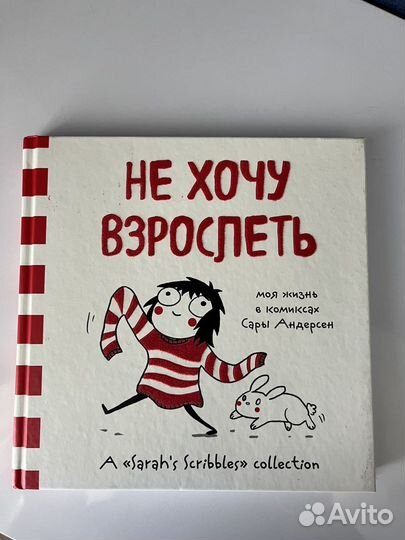 Сара Андерсен «Не зочу взрослеть» комиксы