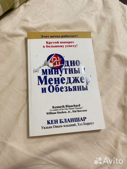 Книга одноминутный менеджер и обезьяны