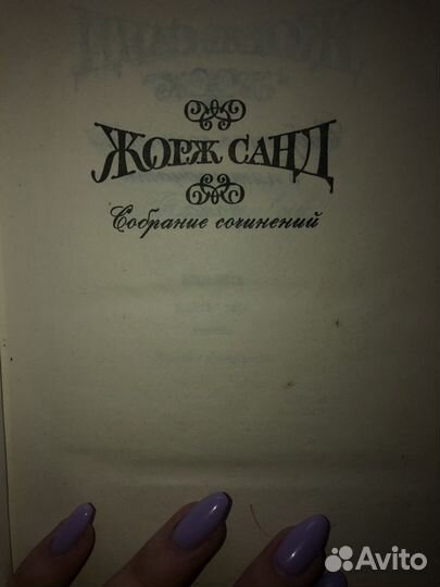 Собрание сочинение Жорж Санд