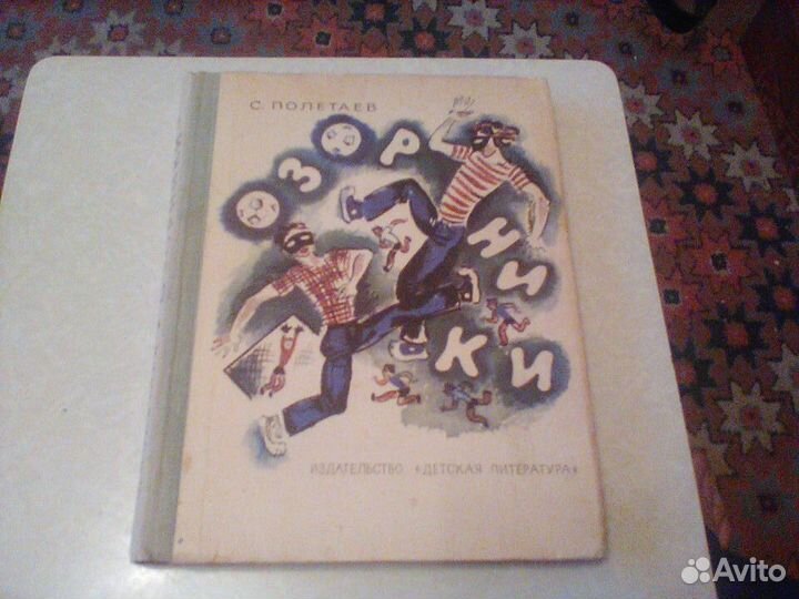 Полетаев.Озорники.1979 год