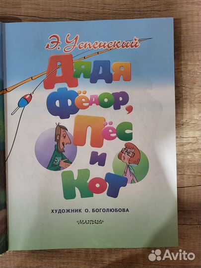 Дядя Федор,Пес и Кот