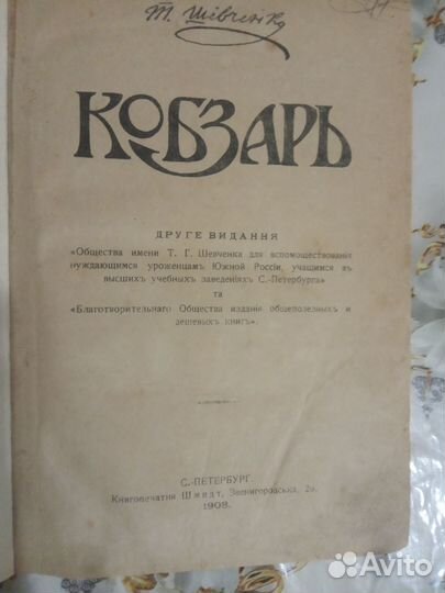 Кобзарь Шевченко Т. 1908 г