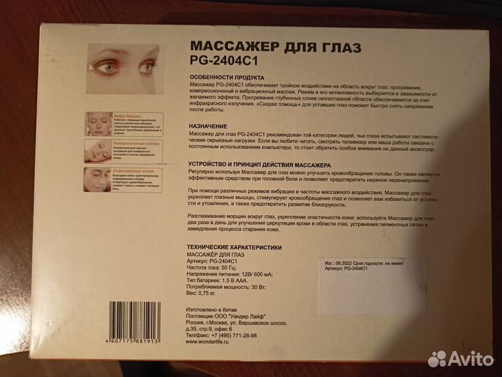 Массажер для глаз pg-2404c1 с бп