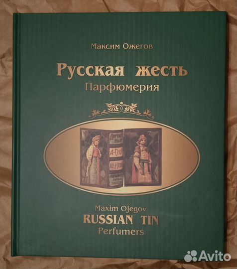 Альбом-каталог. парфюмерия. Русская жесть. Ожегов