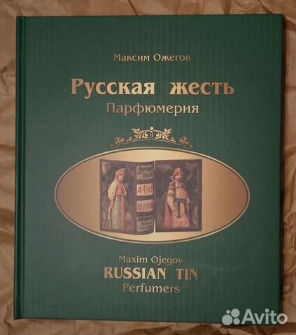 Альбом-каталог. парфюмерия. Русская жесть. Ожегов