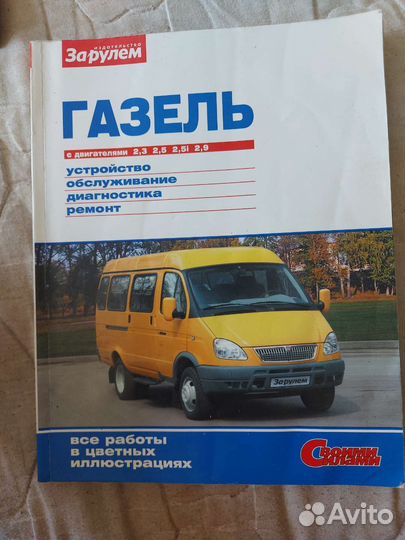Книга по ремонту автомобилей ГАЗЕЛЬ