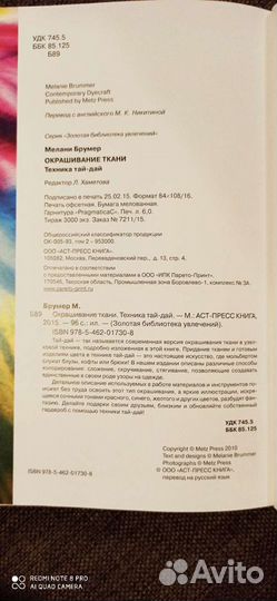 Книга Окрашивание ткани. Техника Тай-дай