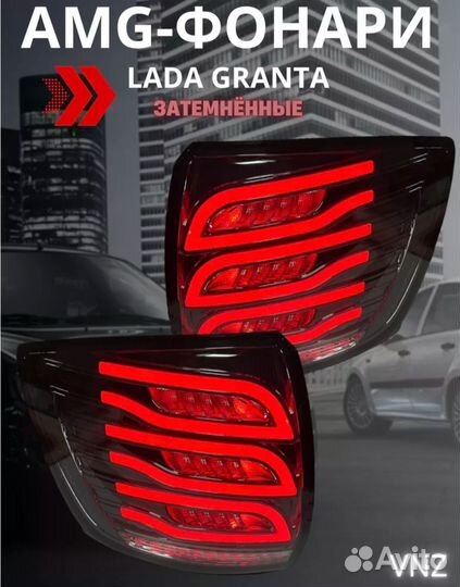 Фары задние на гранту