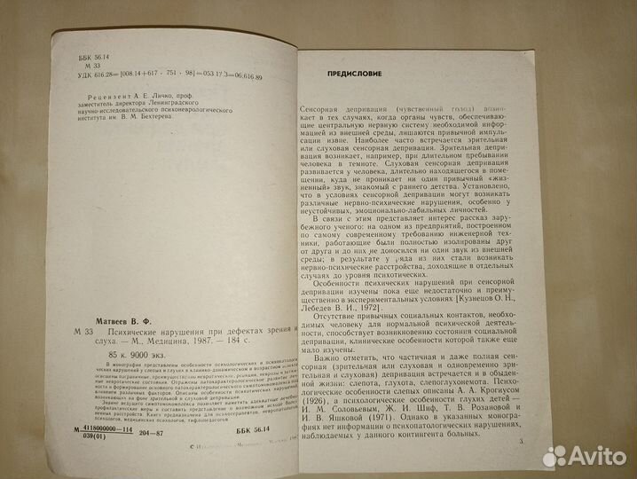 Психические нарушения при дефектах зрения и слуха