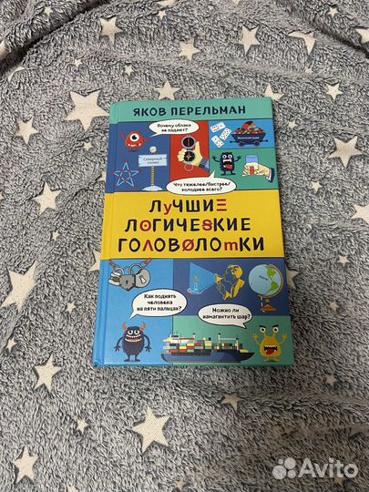 Книга Яков Перельман Лучшие логические головоломки