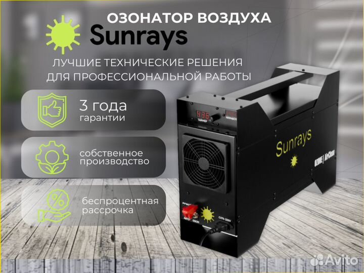 Профессиональный озонатор воздуха Sunrays