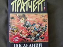 Последний континет. Терри Пратчетт