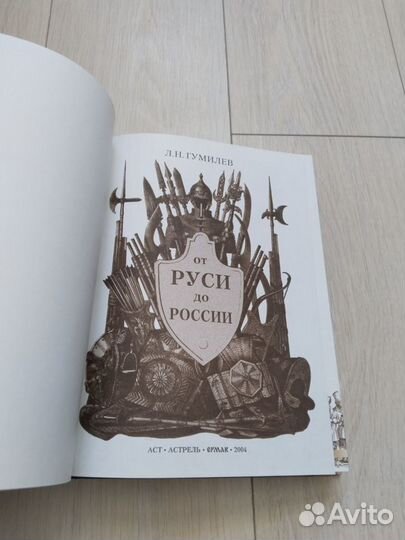 Гумилев Л.Н.От Руси до России. аст Астрель Ермак