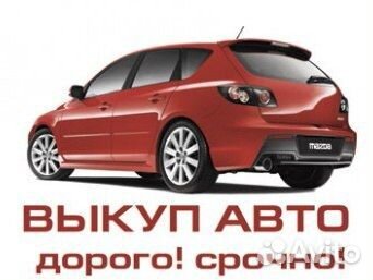 Быстрый Автовыкуп Продать Авто Трехгорный