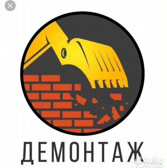 Демонтаж,Снос,Разборка,Слом