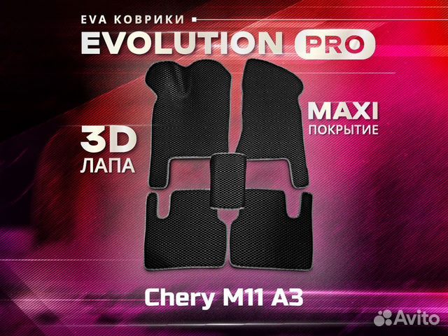 3D EVA ковры макси Chery M11 A3