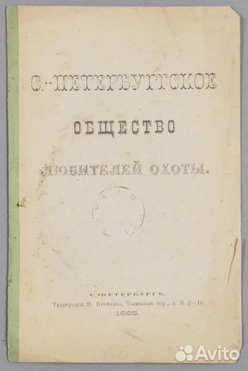 Редкость С-Петербургское общество любителей охоты