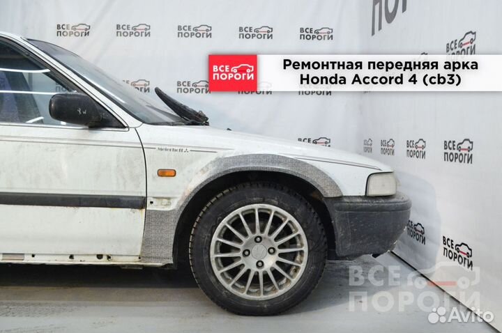 Honda Accord IV (cb3) арки под заказ